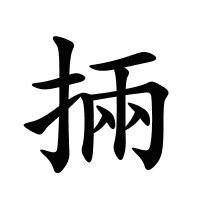 掚的筆畫