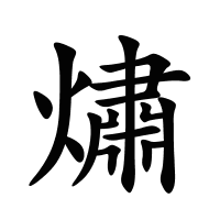 熽的筆畫
