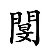 閺的筆畫(huà)