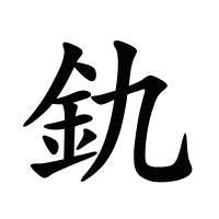 釚的筆畫(huà)