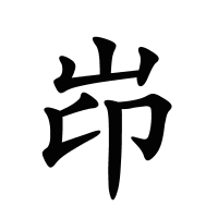 岇的筆畫(huà)