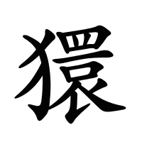 獧的筆畫