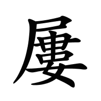 屢的筆畫