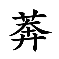 莾的筆畫