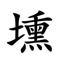 壎的筆畫