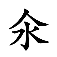 氽的筆畫