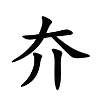 夰的筆畫