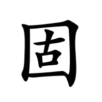固的筆畫