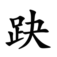 趹的筆畫