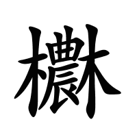 欁的筆畫(huà)
