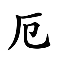 厄的筆畫