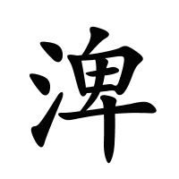 渒的筆畫