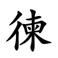 徚的筆畫