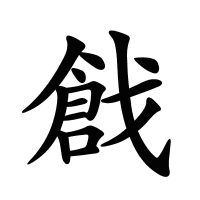 戧的筆畫