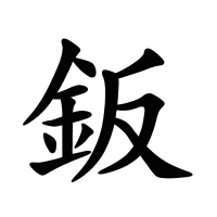 鈑的筆畫