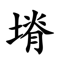 塉的筆畫(huà)