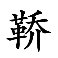 鞒的筆畫(huà)