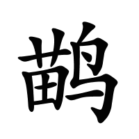 鹋的筆畫(huà)