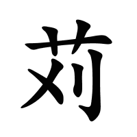 苅的筆畫