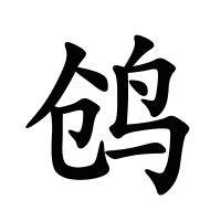 鸧的筆畫