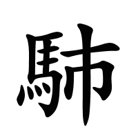 馷的筆畫