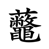 虌的筆畫