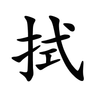 拭的筆畫