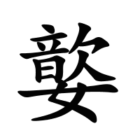 嬜的筆畫