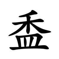 盉的筆畫