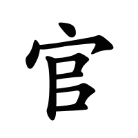官的筆畫(huà)