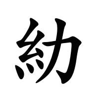 糼的筆畫