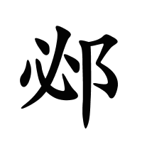 邲的筆畫
