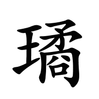 璚的筆畫