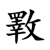 斁的筆畫