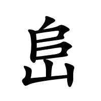 峊的筆畫