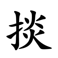 掞的筆畫