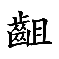 齟的筆畫(huà)
