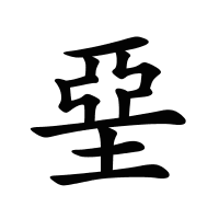 堊的筆畫