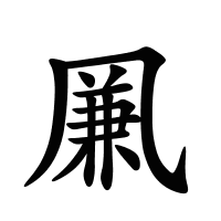 凲的筆畫