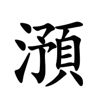 澦的筆畫(huà)