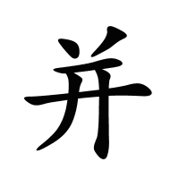 并的筆畫
