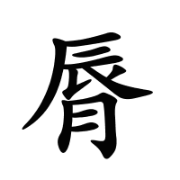 脣的筆畫