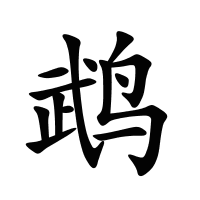 鵡的筆畫
