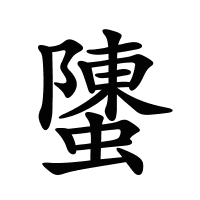 螴的筆畫