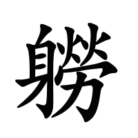 軂的筆畫(huà)