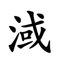 淢的筆畫