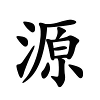 源的筆畫