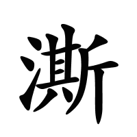 澌的筆畫