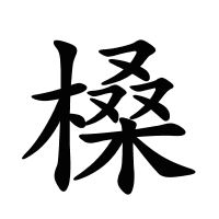 槡的筆畫