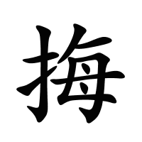 挴的筆畫(huà)